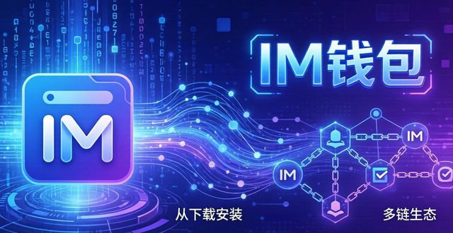 IM钱包的诞生与进化：从下载到多链生态