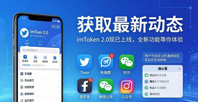imToken官网2.0下载：获取最新动态的简单方法
