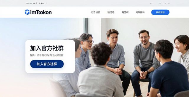 imToken官网交流攻略：如何留住用户？