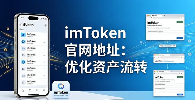imToken钱包官网地址 资产流转快人一步