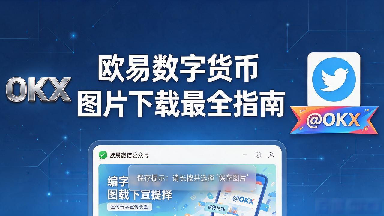 欧易数字货币图片下载最全指南，官方logo和宣传图一次拿齐